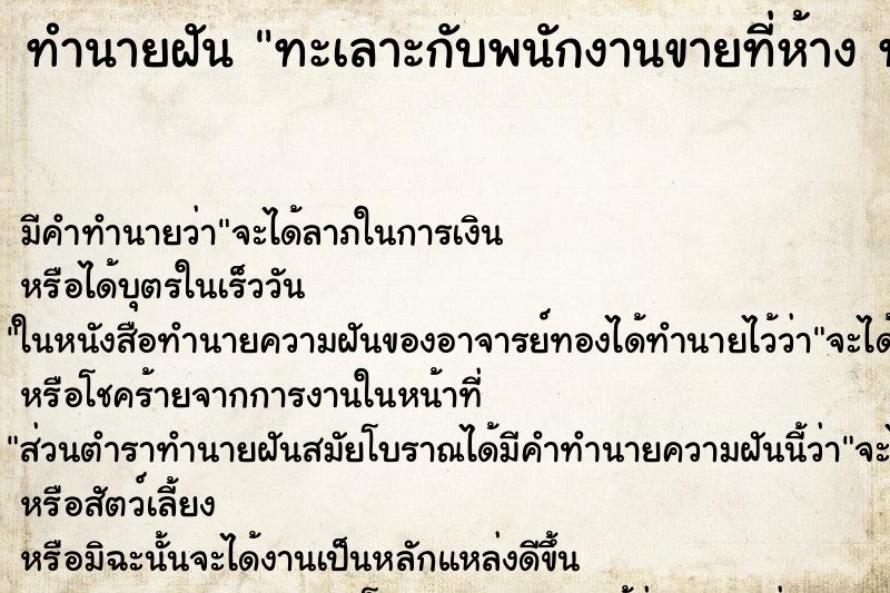 ทำนายฝันทะเลาะกับพนักงานขายที่ห้างทะเลาะกับพนักงาน ทำนายฝันทำนายฝันทะเลาะกับพนักงานขายที่ห้างทะเลาะกับพนักงาน